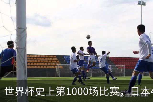 世界杯史上第1000场比赛，日本4比0突尼斯