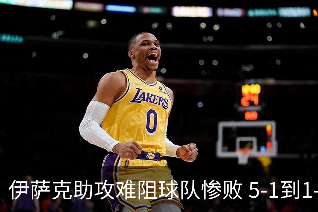 伊萨克助攻难阻球队惨败 5-1到1-5瑞典两战冰火两重天