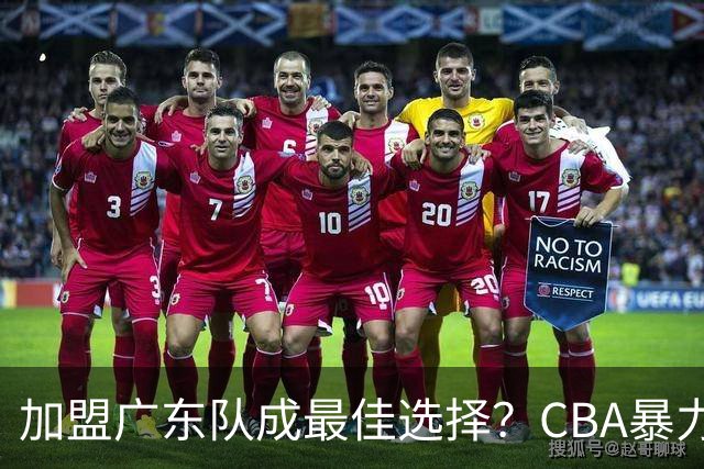 加盟广东队成最佳选择？CBA暴力控卫郭艾伦公开表态欲助杜锋一臂之力！