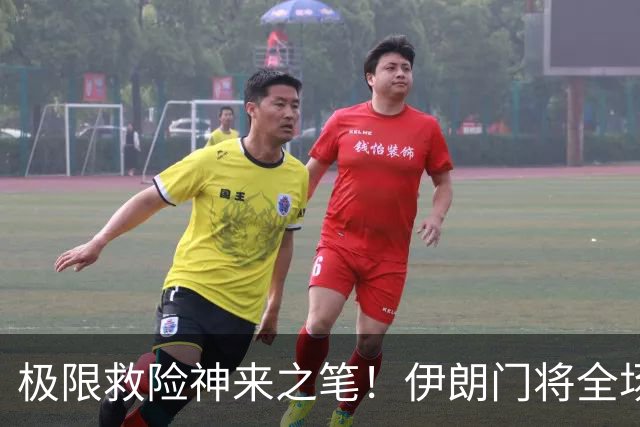 极限救险神来之笔！伊朗门将全场7次扑救 零封比利时