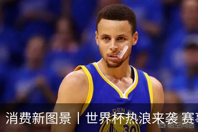 消费新图景丨世界杯热浪来袭 赛事经济释放消费潜能