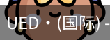 ued国际